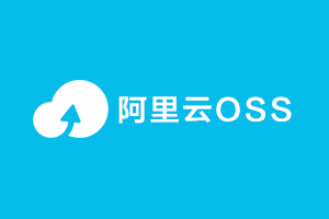 阿里云OSS默认云存储工具