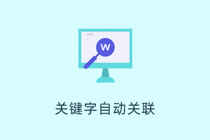 内部链接关键字检测及敏感词识别软件