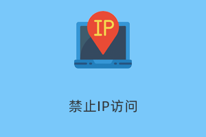 IP访问阻止工具