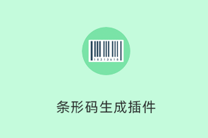 PHP生成条形码工具