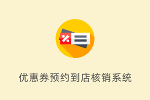 基于FastAdmin+ThinkPHP和Uniapp的优惠券预约核销系统