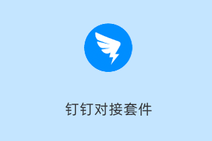 全功能SDK对接与消息推送工具