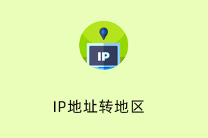 IP地址转换和统计软件