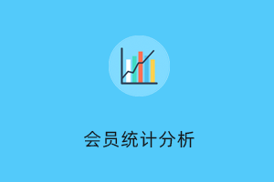 专业在线人数与会员注册分析插件