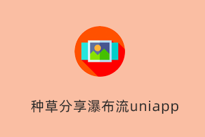 基于Fastadmin+ThinkPHP和Uniapp开发的种草分享评论点赞消息提醒系统