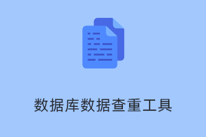 高效数据查重及去重软件