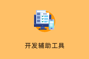 便捷的后台代码查看与修改工具