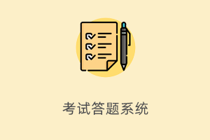 基于FastAdmin+ThinkPHP+Uniapp开发的小程序答题考试系统