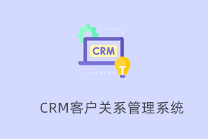 高效的CRM客户关系管理系统