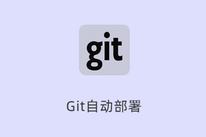 自动部署更新的Git工具