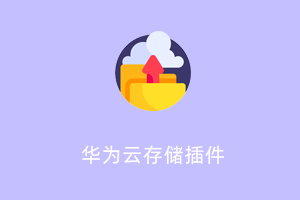 高效云存储服务软件