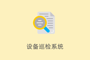 设备巡检系统基于Uniapp和ThinkPHP开发