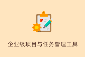 高效的项目任务管理与团队协作工具