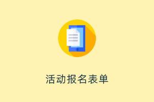 基于ThinkPHP+Uniapp+uView开发的活动报名表单系统