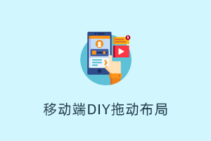 移动端DIY拖拽布局应用插件