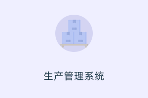 高效生产管理系统