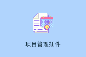 基于FastAdmin+ThinkPHP的高效项目管理系统