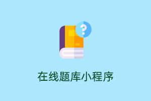 多功能在线题库微信小程序系统