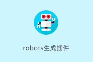 一键生成并覆盖站点robots文件的可视化配置工具