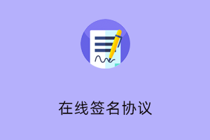 在线签名协议与PDF导出工具