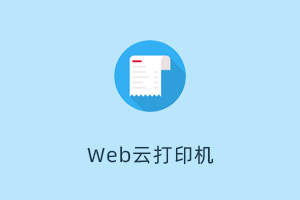 高效便捷的Web云打印工具