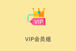 VIP会员组管理软件