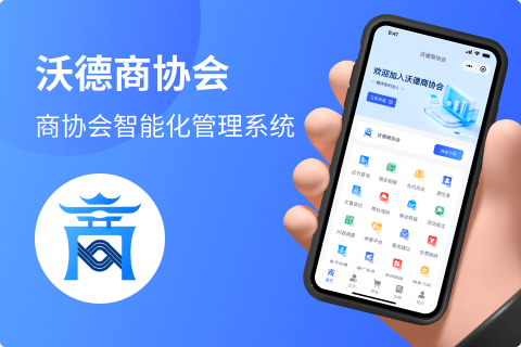 数字化商协会运营管理系统