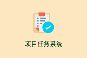 基于FastAdmin+ThinkPHP的项目任务管理系统