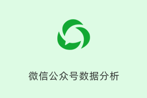 全面的公众号运营数据分析工具