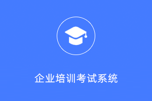 基于FastAdmin和Uniapp的企业培训考试系统